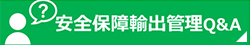 安全保障輸出管理に関するQ&A