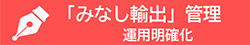 「みなし輸出管理」運用明確化
