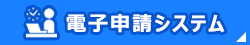 電子申請システム